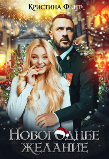 Книга Новогоднее желание, или Хочу стать ведьмой! (СИ)
