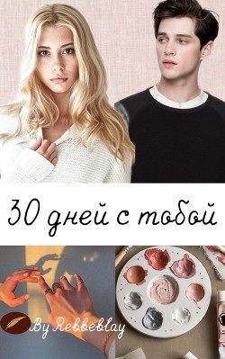 Книга 30 дней с тобой (СИ)