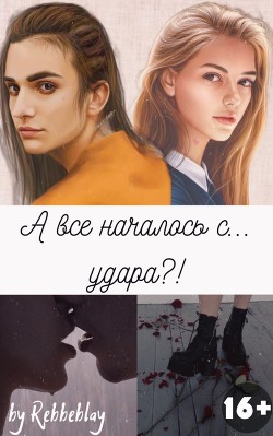 Книга А все началось с... удара?! (СИ)