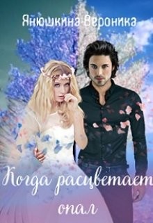 Книга Когда расцветает опал (СИ)