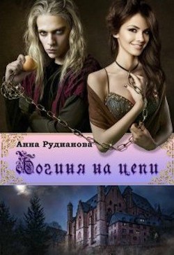 Книга Богиня на цепи (СИ)