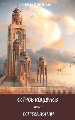 Книга Острова жизни (СИ)