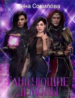 Книга Танцующие демоны (СИ)