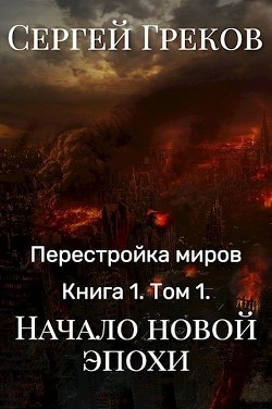 Книга Начало новой эпохи (СИ)