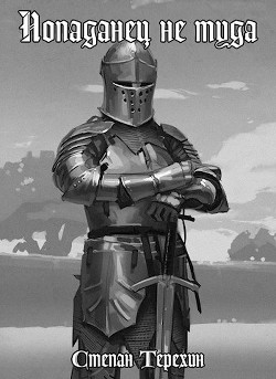 Читать онлайн книгу Попаданец не туда (СИ) автор Терехин Степан Книга Попаданец не туда (СИ)