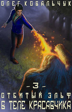 Книга В теле красавчика. Часть 3 (СИ)