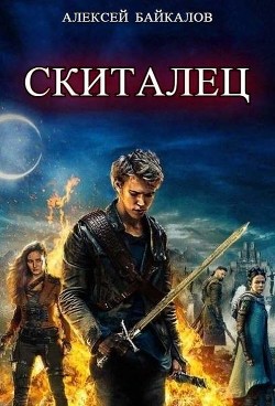 Книга Скиталец (СИ)