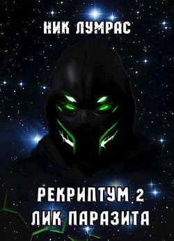 Книга Лик Паразита (СИ)