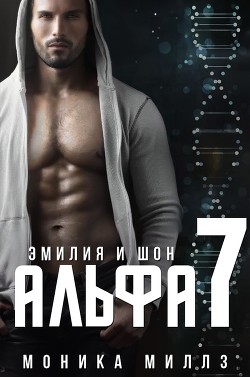 Книга Эмилия и Шон (ЛП)