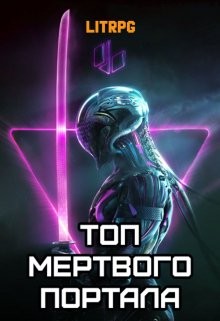 Книга Топ мертвого портала (СИ)