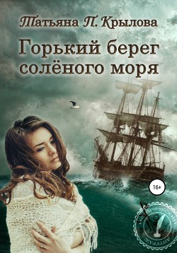 Книга Горький берег солёного моря (СИ)