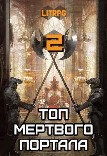 Книга Топ мертвого портала 2 (СИ)