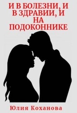 Книга И в болезни, и в здравии, и на подоконнике (СИ)