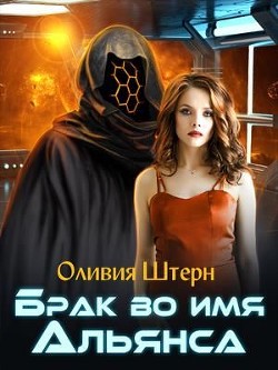 Книга Брак во имя Альянса (СИ)