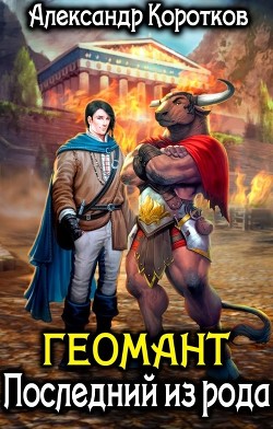 Книга Геомант. Последний из рода (СИ)