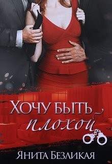 Книга Хочу быть плохой (СИ)