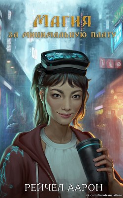 Книга Магия за минимальную плату (ЛП)