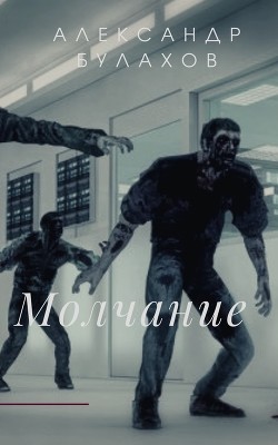 Книга Молчание (СИ)