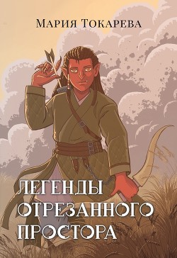 Читать онлайн книгу Легенды Отрезанного Простора (СИ) автор Токарева Мария Книга Легенды Отрезанного Простора (СИ)