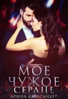 Книга Мое чужое сердце (СИ)
