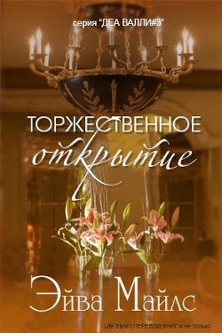 Книга Торжественное открытие (ЛП)