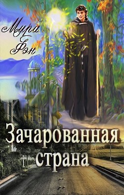 Книга Зачарованная страна (СИ)