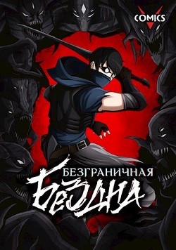 Книга Безграничная Бездна (СИ)