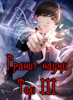 Книга Гранит науки. Том 3 (СИ)