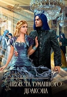 Книга Невеста туманного дракона (СИ)