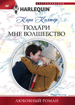 Читать онлайн книгу Подари мне волшебство автор Колтер Кара Книга Подари мне волшебство