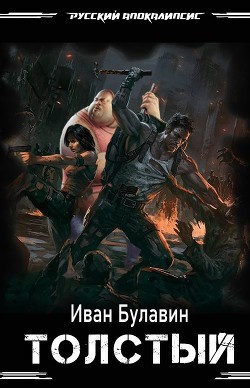 Книга Толстый (СИ)