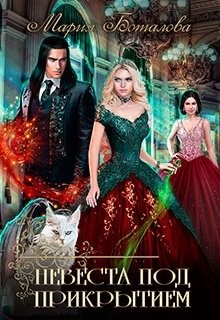 Книга Невеста под прикрытием (СИ)
