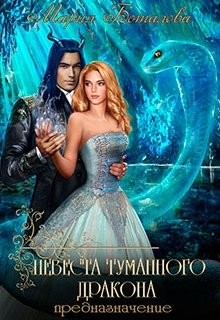 Книга Предназначение (СИ)