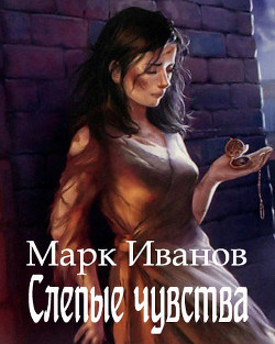 Книга Слепые чувства (СИ)