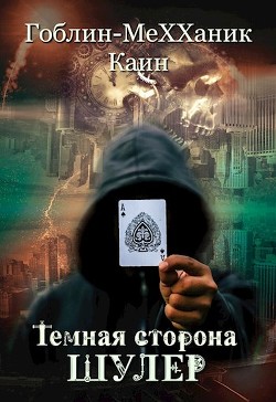 Книга Шулер (СИ)