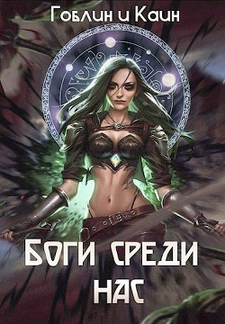 Книга Боги среди нас (СИ)