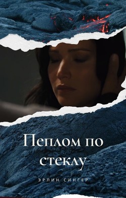 Книга Пеплом по стеклу (СИ)