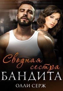 Книга Сводная сестра бандита (СИ)
