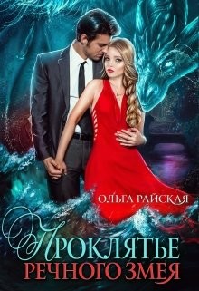Книга Проклятье речного змея (СИ)