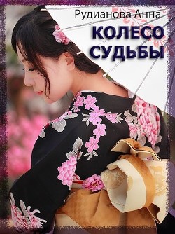 Книга Колесо Судьбы (СИ)