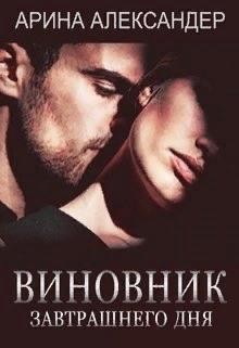 Книга Виновник завтрашнего дня (СИ)