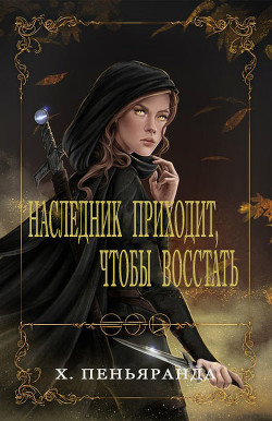 Книга Наследник приходит, чтобы восстать (ЛП)