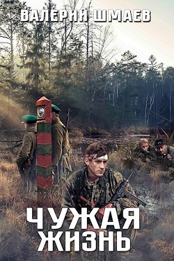 Книга Чужая жизнь (СИ)