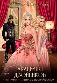 Книга Академия Двойников, или Стань мною ненадолго (СИ)