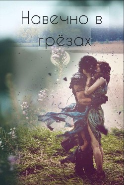 Книга Навечно в грёзах (СИ)