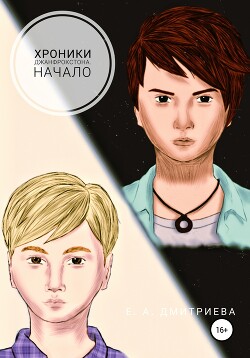 Книга Хроники Джанфрокстона. Начало (СИ)