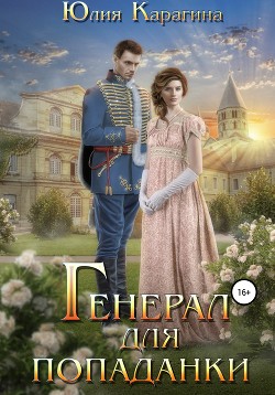 Книга Генерал для попаданки (СИ)