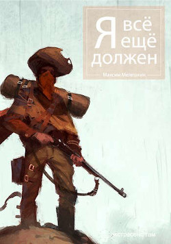 Книга Я все еще должен (СИ)