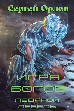 Книга Игра Богов (СИ)