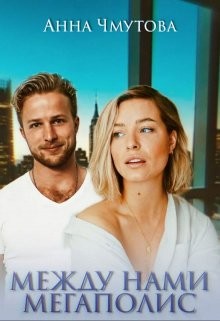 Книга Между нами мегаполис (СИ)
